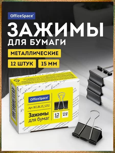 Зажим для бумаги 15 мм, 12 шт.