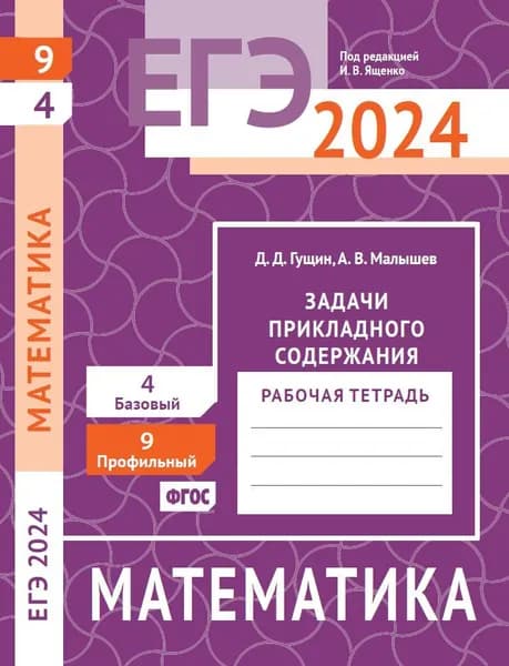 ЕГЭ 2024. Математика. Задачи прикладного содержания. Задача 9 (профильный уровень). Задача 4 (базовый уровень). Рабочая тетрадь | Гущин Дмитрий Дмитриевич, Малышев Алексей Владимирович