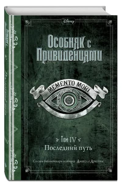 Особняк с привидениями. Том IV. Последний путь | Эспозито Джон