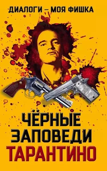 Диалоги моя фишка. Черные заповеди Тарантино | Электронная книга