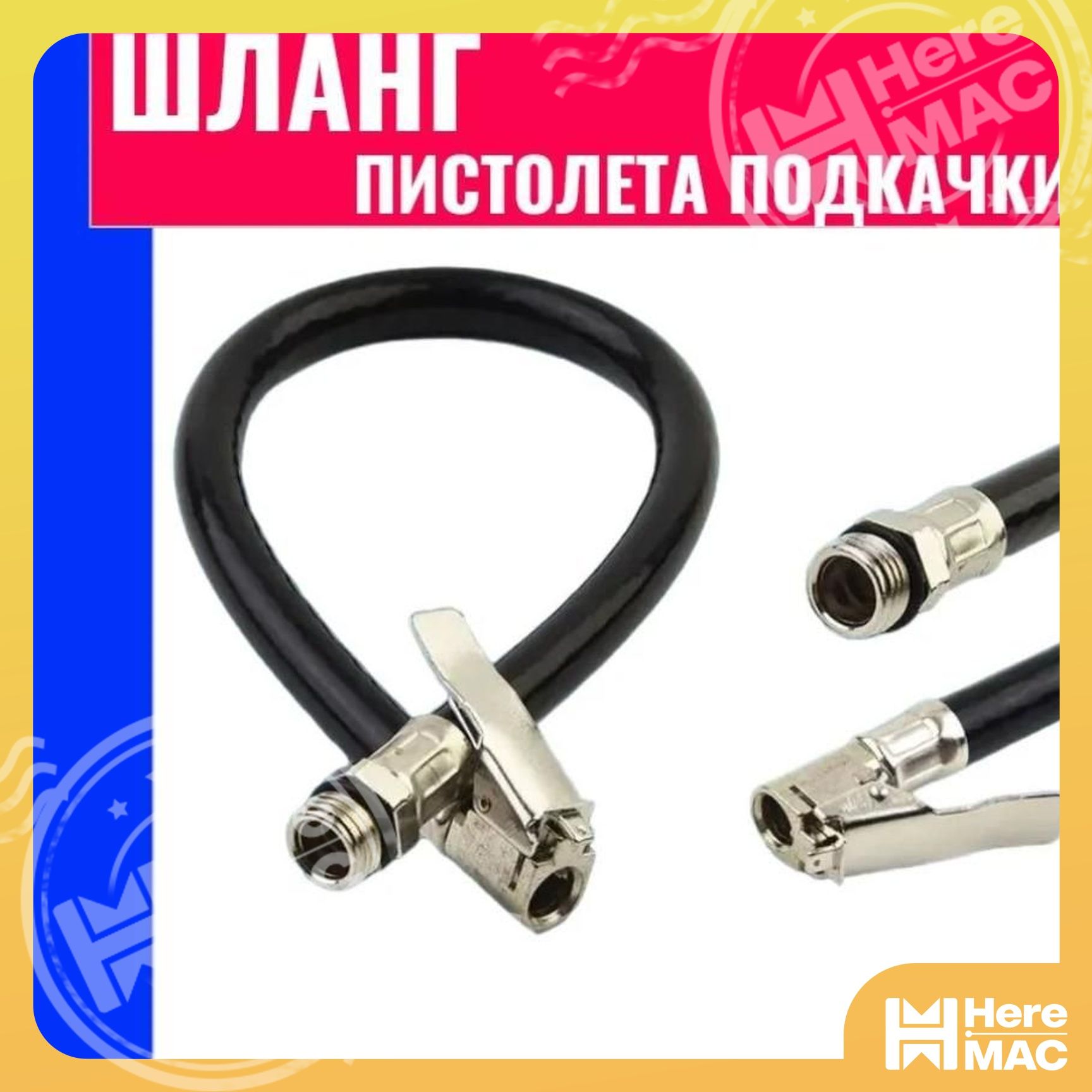 HereMAC Пистолет для подкачки шин