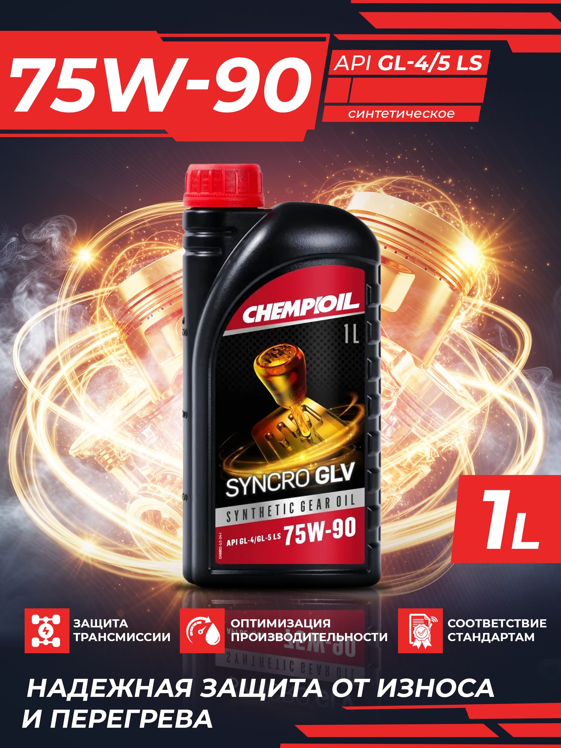Масло трансмиссионное для МКПП 75w90 CHEMPIOIL Syncro GLV 1л синтетическое