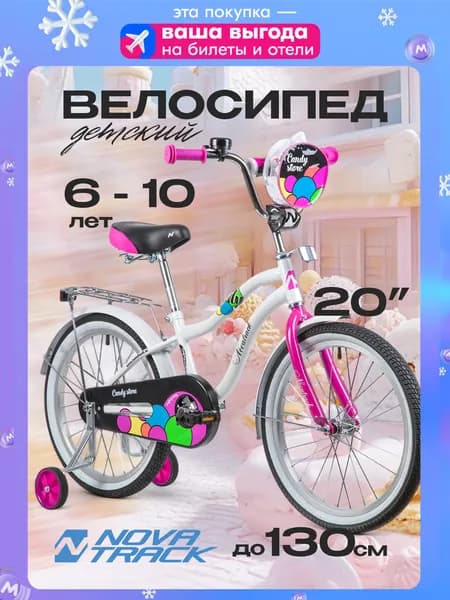 Велосипед детский для девочки NOVATRACK 20" CANDY, двухколесный, белый