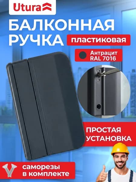 Ручка балконная пластиковая цвет антрацит