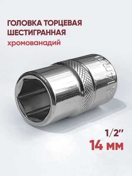 Головка торцевая шестигранная 1/2", 14 мм, CrV