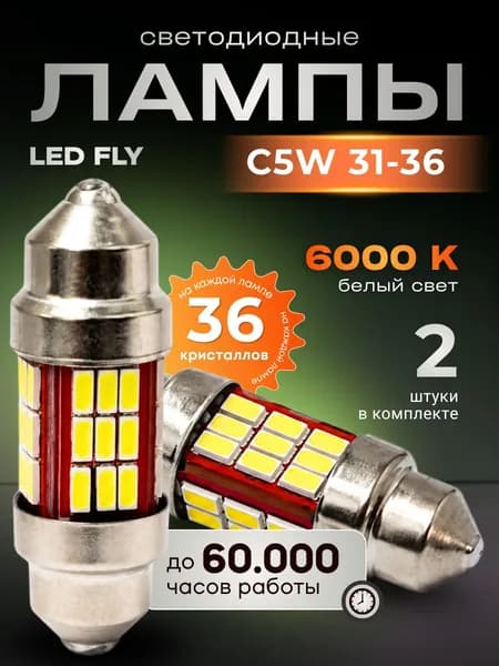 Лампа C5W светодиодная 36 мм автомобильная / лампочки C5W 6000k белый свет (2 шт.)