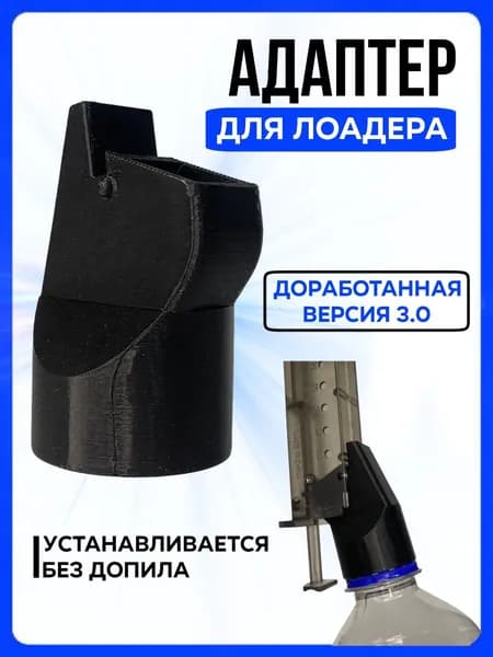 Адаптер для лоадера , переходник для страйкбольного лоадера на бутылку 0.33-2 литра