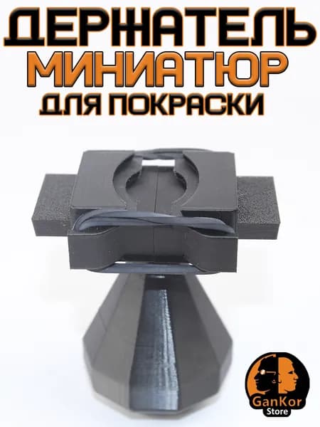 Держатель подставка для покраски миниатюр