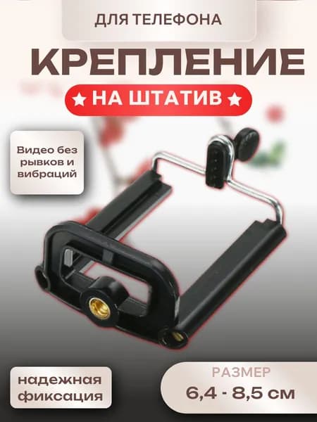 Крепление для телефона на штатив, черный