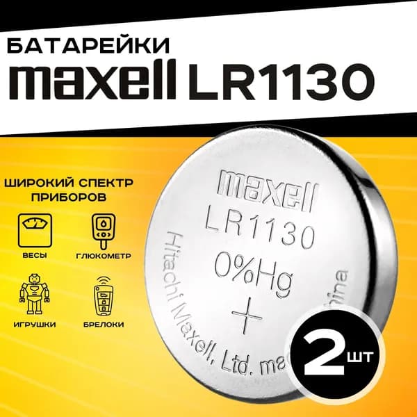 Батарейка Maxell LR1130 (LR1130/AG10/G10) 2шт