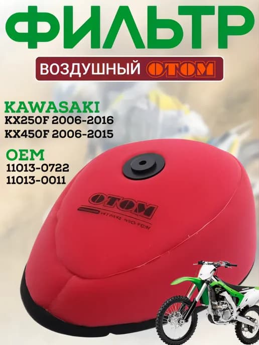 Фильтр воздушный для мотоцикла Kawasaki KX