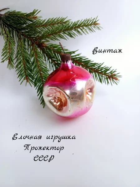 Елочная игрушка подвесная Шар прожектор винтажная, стекло, СССР