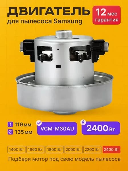 Двигатель мотор для пылесоса 2400 вт