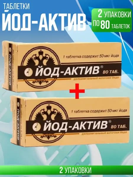 Йод-актив таблетки, 2 упаковки по 80 шт, КОМПЛЕКТ ИЗ 2х упаковок, массой 0.25 гр