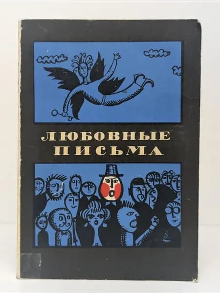 Любовные письма. Турецкая сатира и юмор
