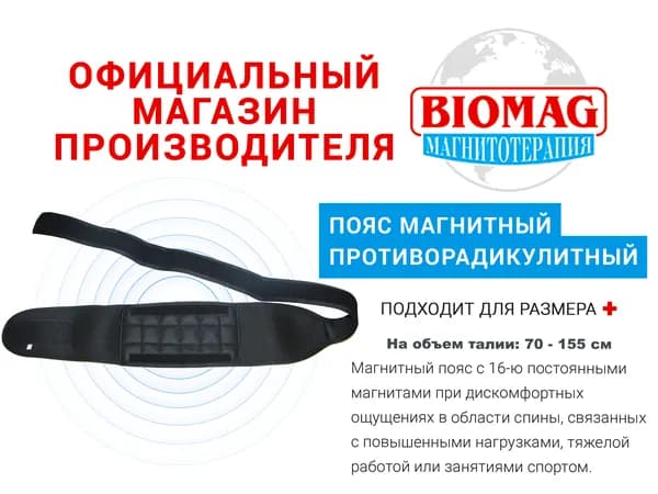 Пояс магнитный "Активной жизни" (БЕЗ ТУРМАЛИНА), противорадикулитный с 16-ю магнитными вставками (S-6XL/40-72, объем талии: 70-155 см) BIOMAG - BIOMAGNETIC