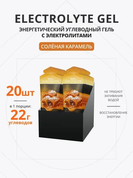 Энергетический гель с электролитами для бега 20 шт
