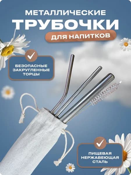 Трубочки для коктейлей многоразовые, металлические трубочки для напитков. Набор соломинок 3 штуки в чехле