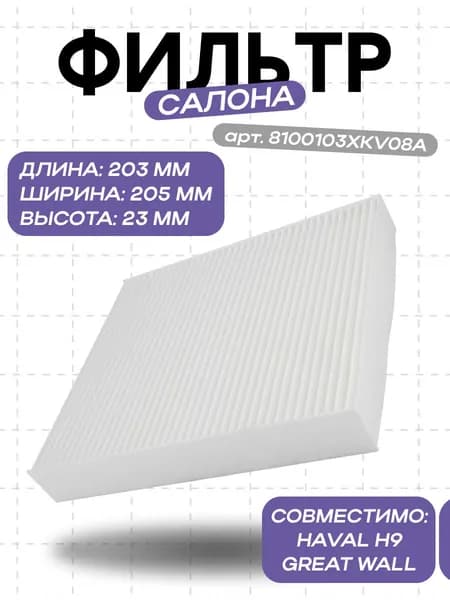 Фильтр салона 8100103XKV08A (Haval H9) Haval/Great Wal