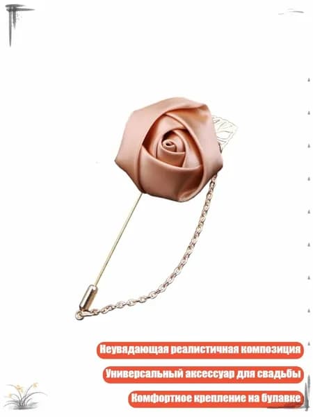 Элегантная шелковая бутоньерка-брошь для жениха и шаферов, шампанское