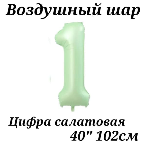 Воздушный шар Цифра 1 салатовая 102см