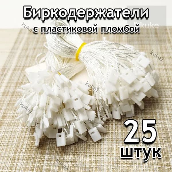 Биркодержатель веревочный для бирок 25шт, белый с пломбой
