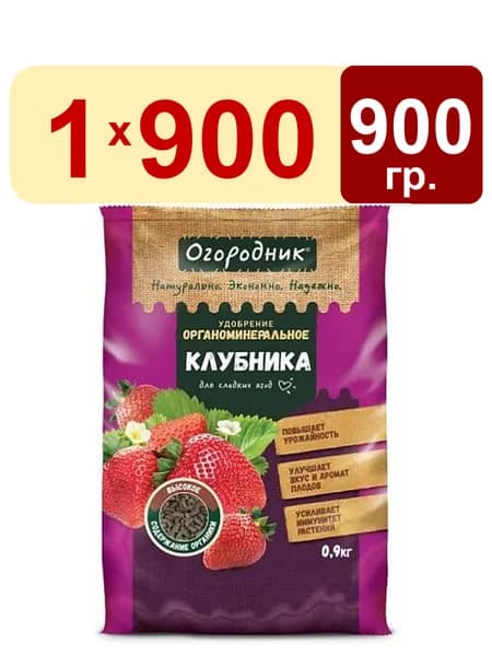 Удобрение для клубники 0,9кг органоминеральное гранулированное Огородник