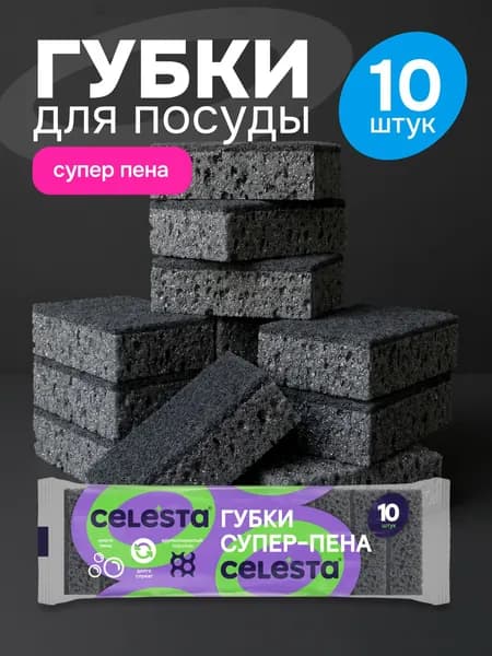 Губки для мытья посуды черные CELESTA крупнопористые 10 штук