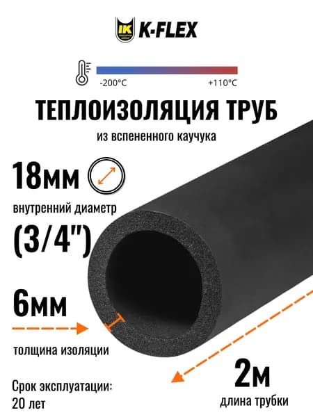 Теплоизоляция для труб диаметром 16-18 мм / Трубка K-FLEX 06x018-2 ST