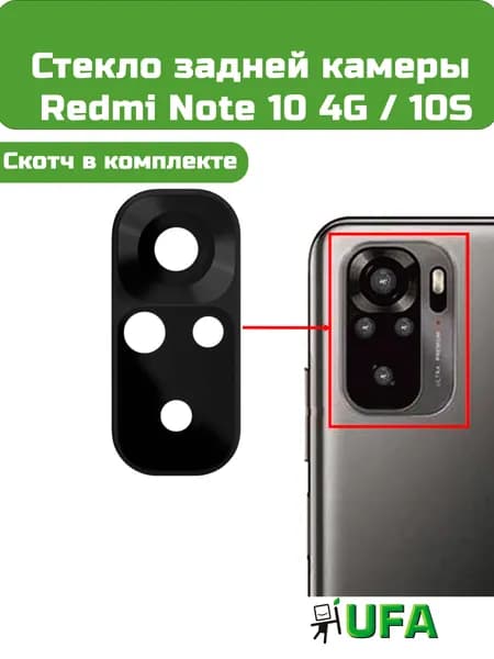 Стекло камеры Redmi Note 10 4G / 10S, Poco M5s