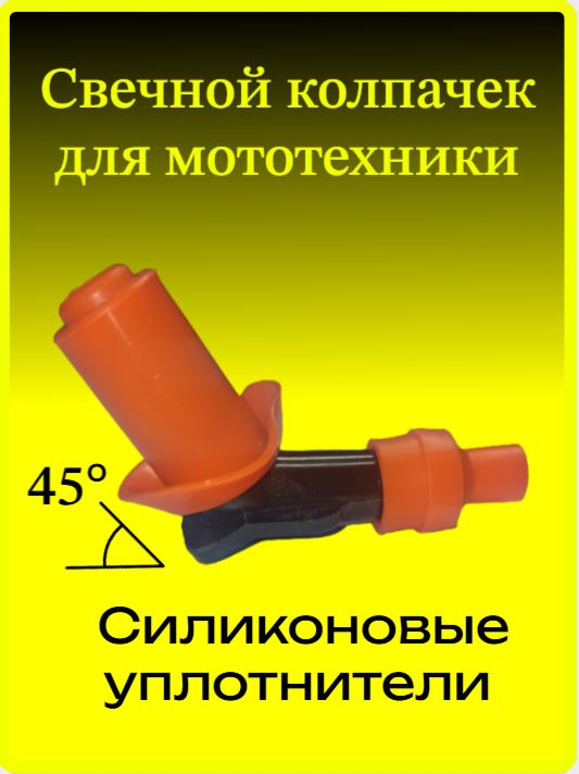 Свечной колпачок, насвечник для мототехники универсальный косой 45градусов (оранжевый)