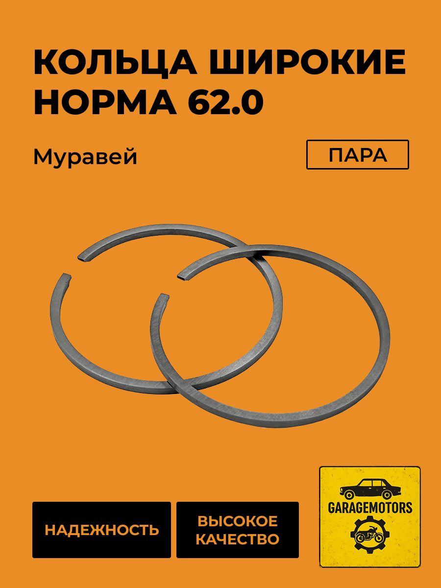 Кольцо Муравей (Россия) шир. нормальное (62,00) (2шт) (поршень)