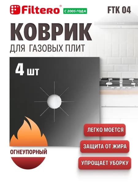 Защитные многоразовые коврики антипригарное покрытие для газовой плиты, цвет черный, накладки 4 шт. Filtero FTK 04