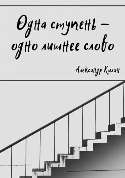 Одна ступень одно лишнее слово | Килин Александр | Электронная книга