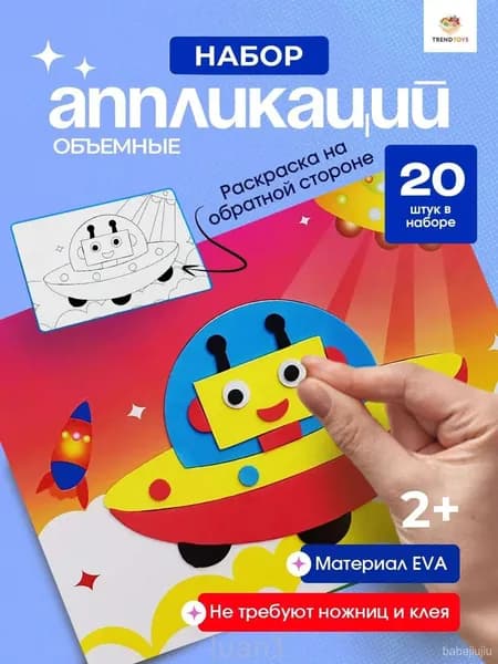Набор для создания аппликации