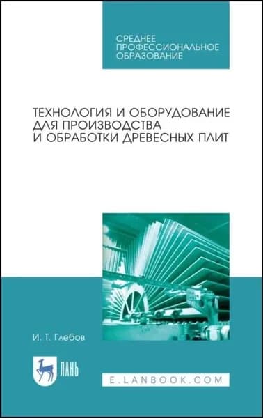 Технология и оборудование для производства и обработки древесных плит | Глебов Иван Тихонович | Электронная книга
