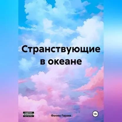 Странствующие в океане | Гараев Феликс | Электронная аудиокнига