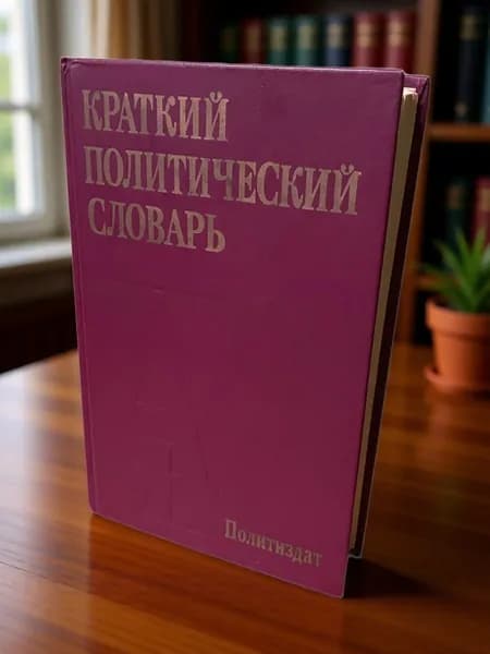 Краткий политический словарь | Книга б/у