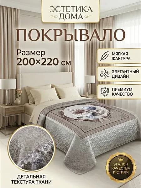 Покрывало 200х220