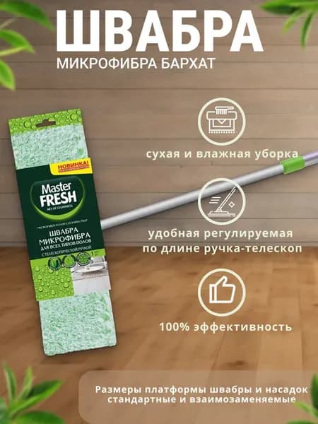 Швабра для мытья пола