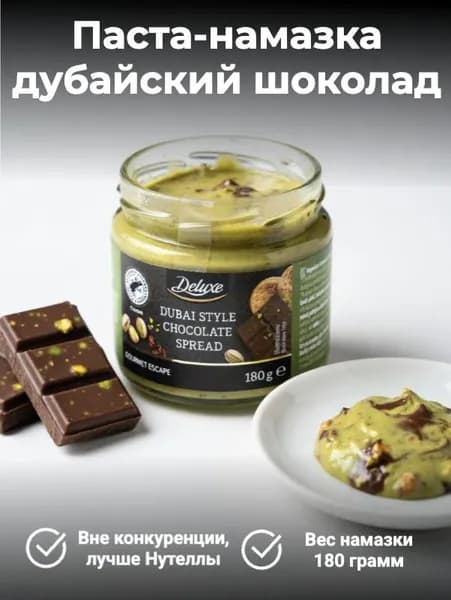 Паста-намазка шоколадная дубайский шоколад 180 грамм