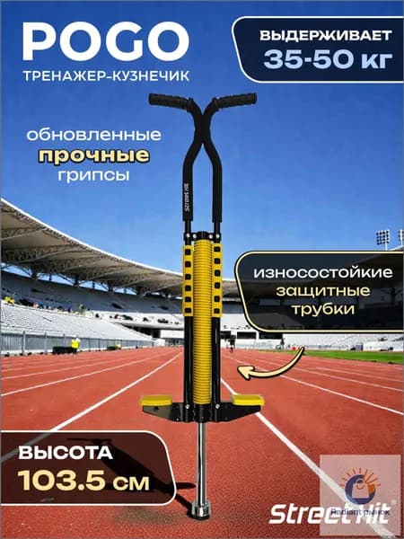 Street Hit Прыгалка-погостик