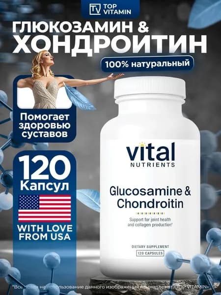 Vital Nutrients Глюкозамин и Хондроитин, 120 капсул