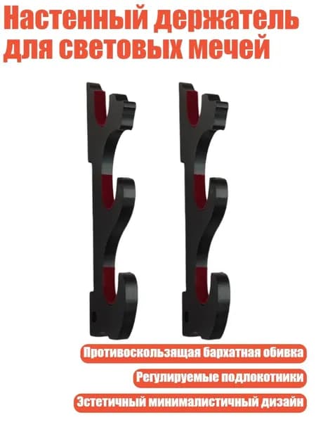 Настенный держатель для световых мечей, Черный - Тройной