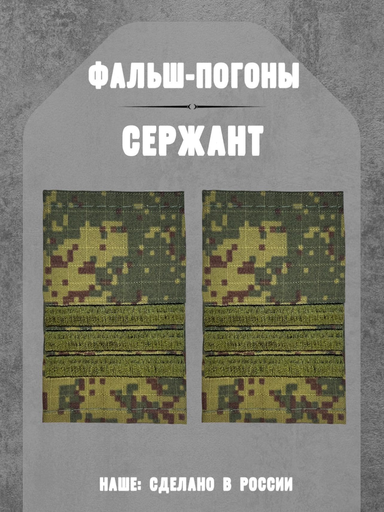 Фальш погоны. Звание сержант вышивка. Вооруженные силы Рф.
