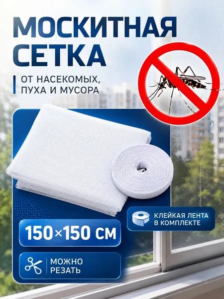 Сетка москитная на окно самоклеящаяся