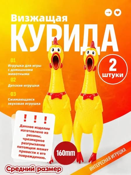 Игрушки для детей и домашних животных: кричащая курица, 2 шт.