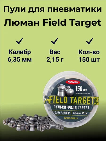 Пули для пневматики Люман Field Target 6.35 мм - 2,15 г. (150шт.)