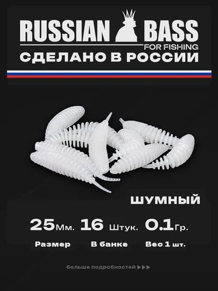 Силиконовые приманки для рыбалки / Шумный 1 / 16штук 25мм. / Russian Bass