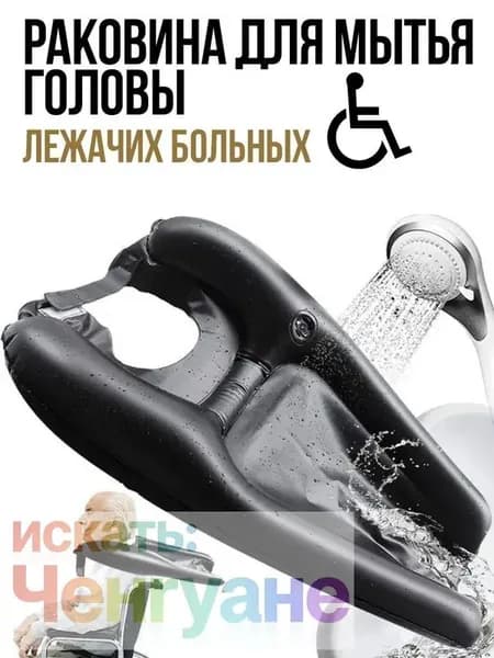 Надувная раковина для мытья головы лежачих больных (черная).